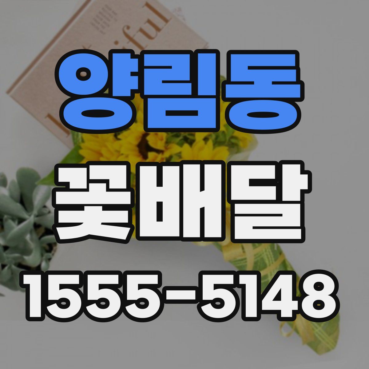 양림동 꽃배달