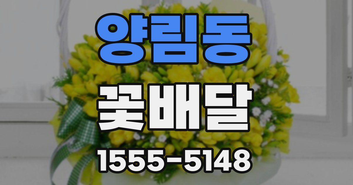 양림동 꽃배달