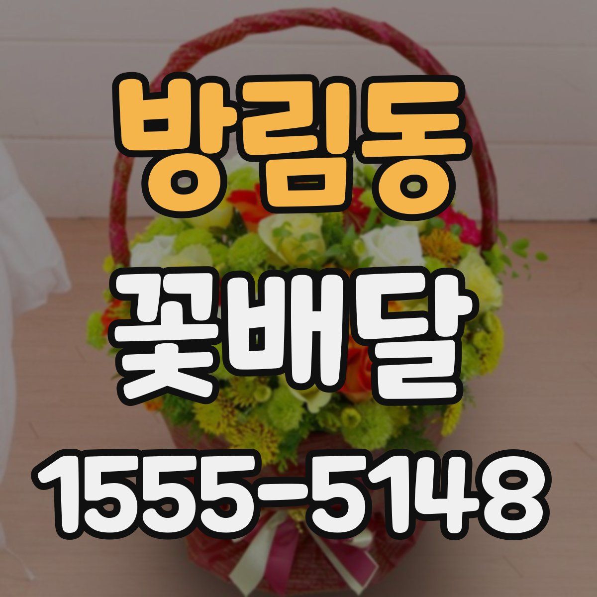 방림동 꽃배달