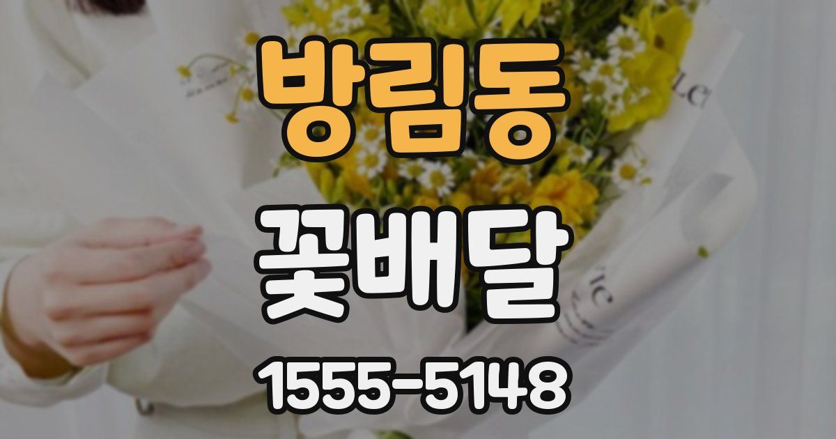 방림동 꽃배달