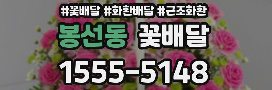 봉선동 꽃배달