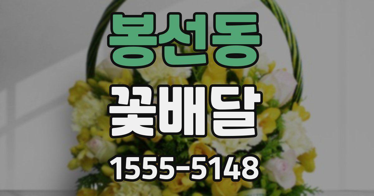 봉선동 꽃배달