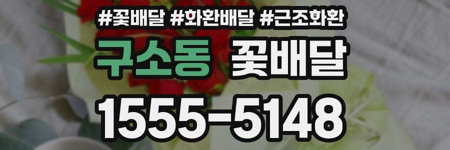 구소동 꽃배달