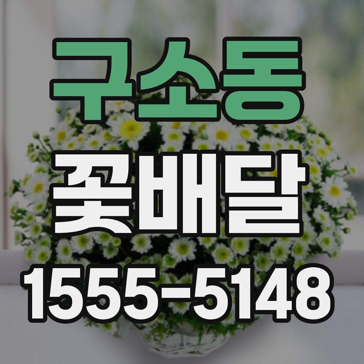 구소동 꽃배달