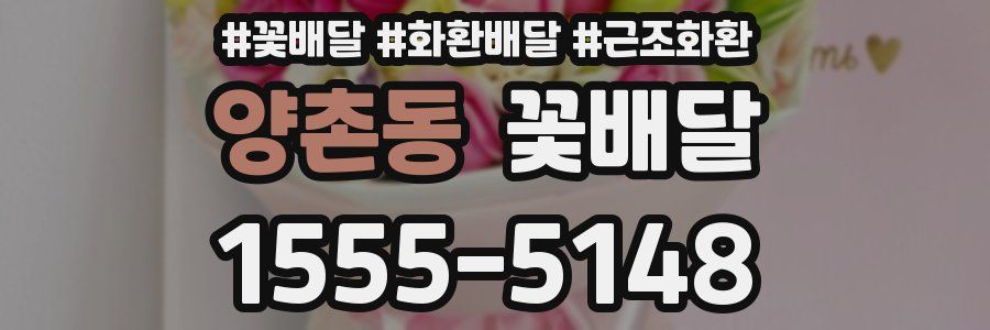 양촌동 꽃배달