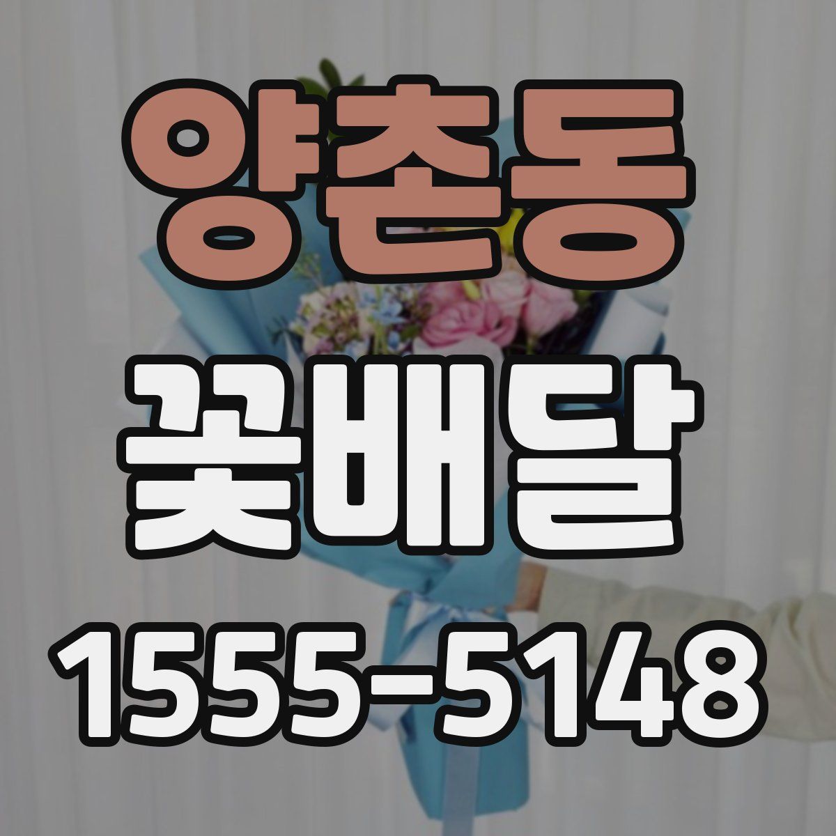 양촌동 꽃배달