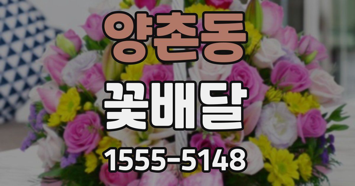 양촌동 꽃배달