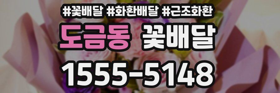 도금동 꽃배달