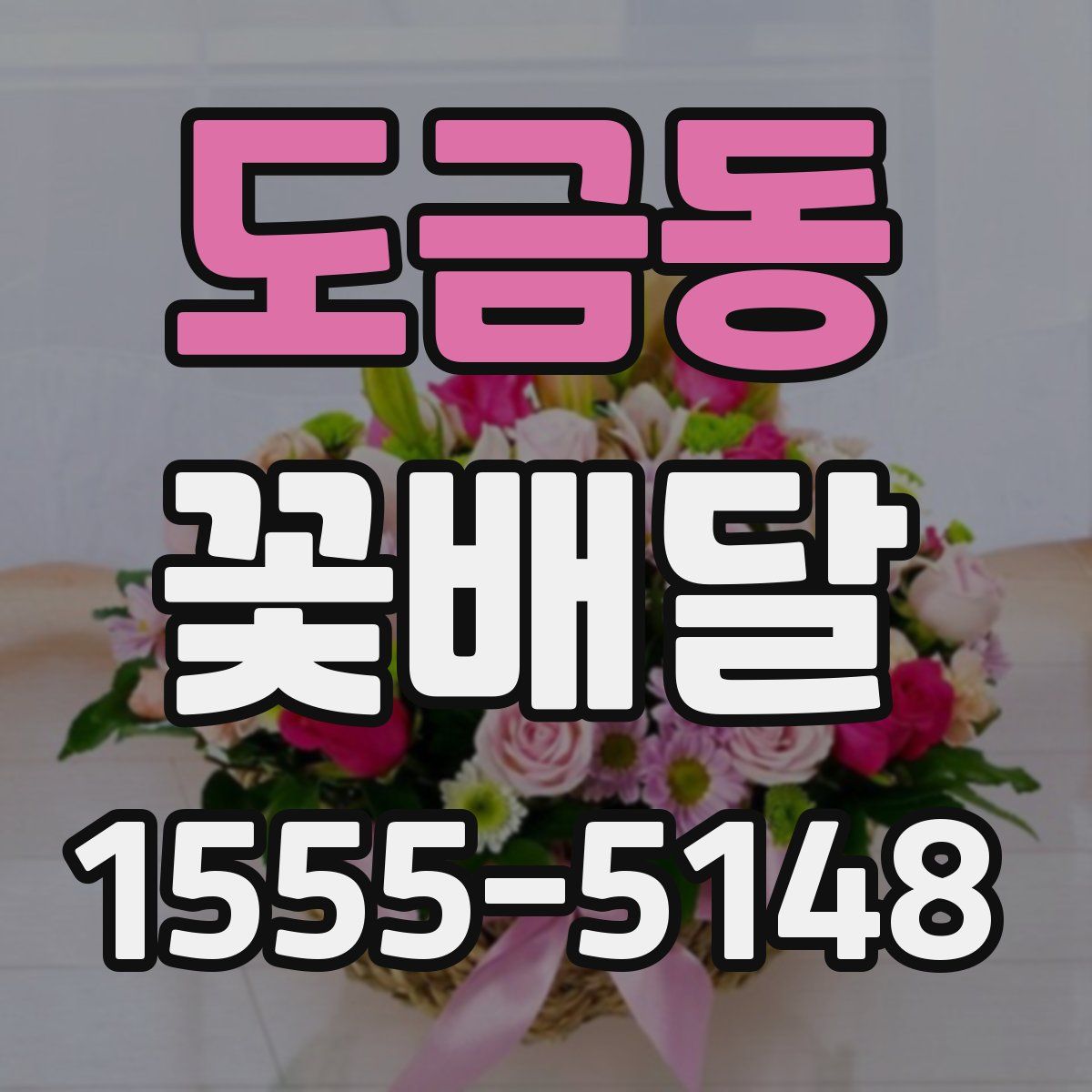 도금동 꽃배달
