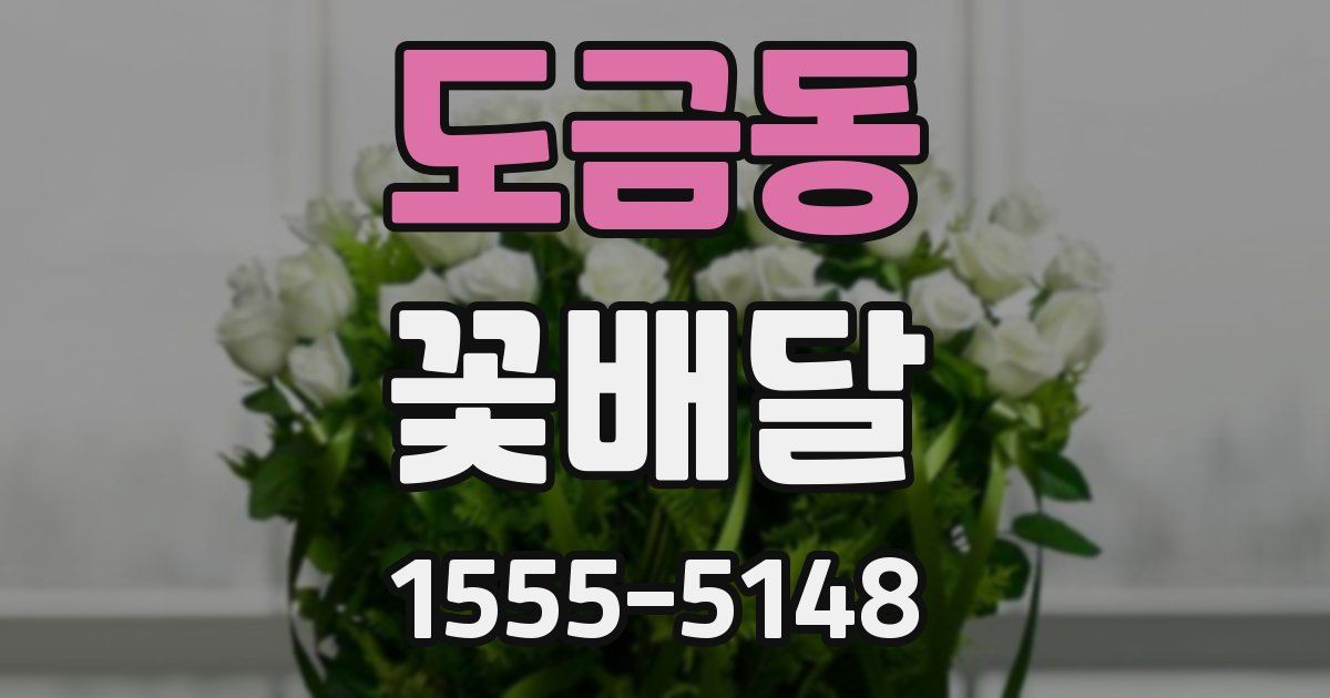 도금동 꽃배달