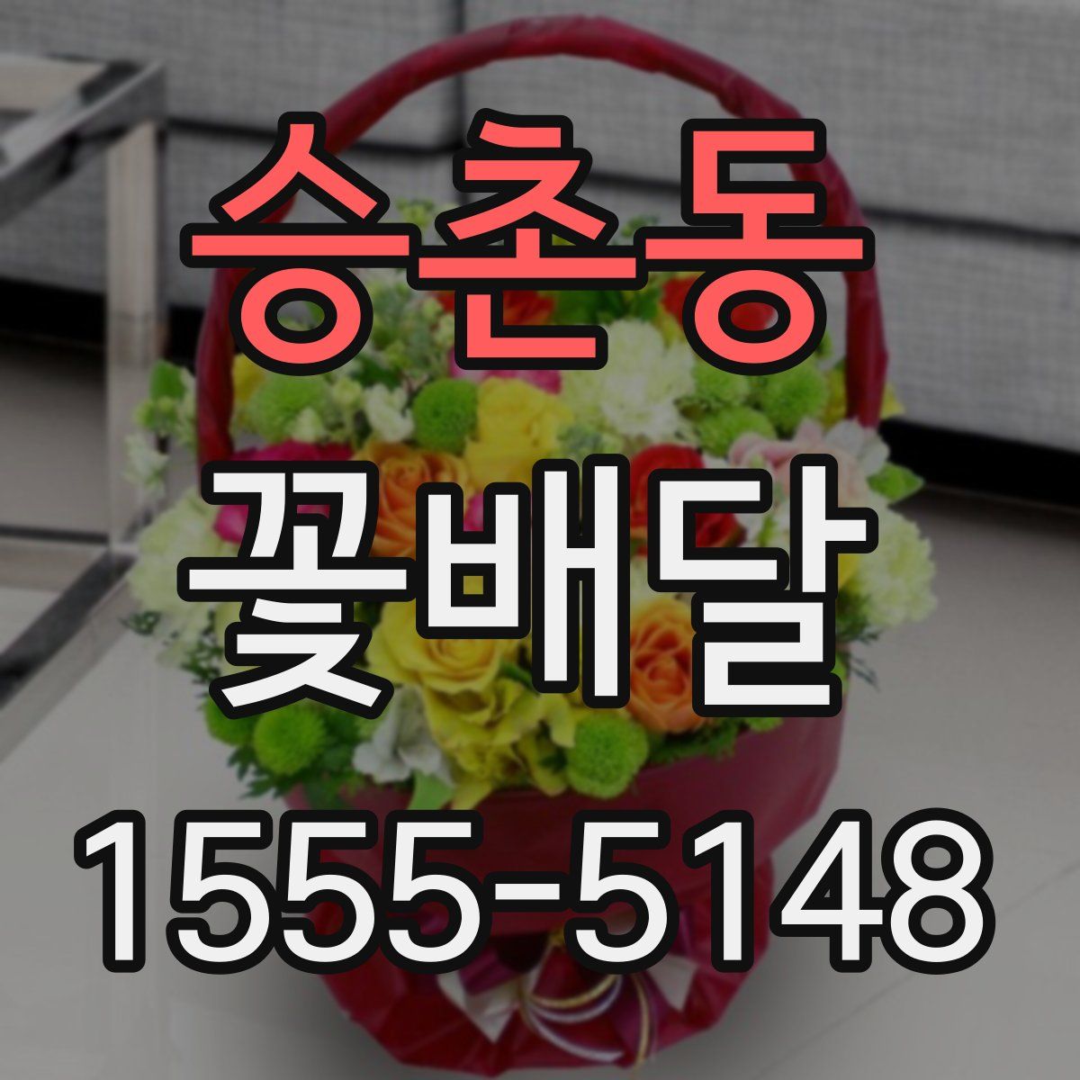 승촌동 꽃배달