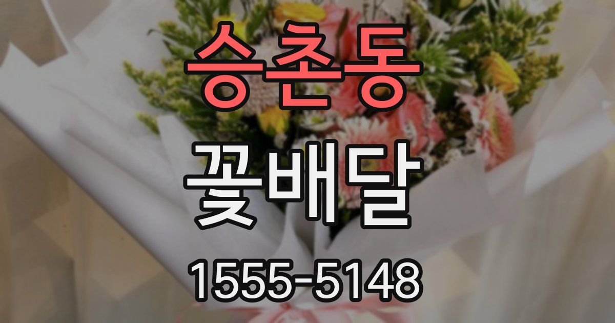 승촌동 꽃배달