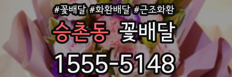 승촌동 꽃배달