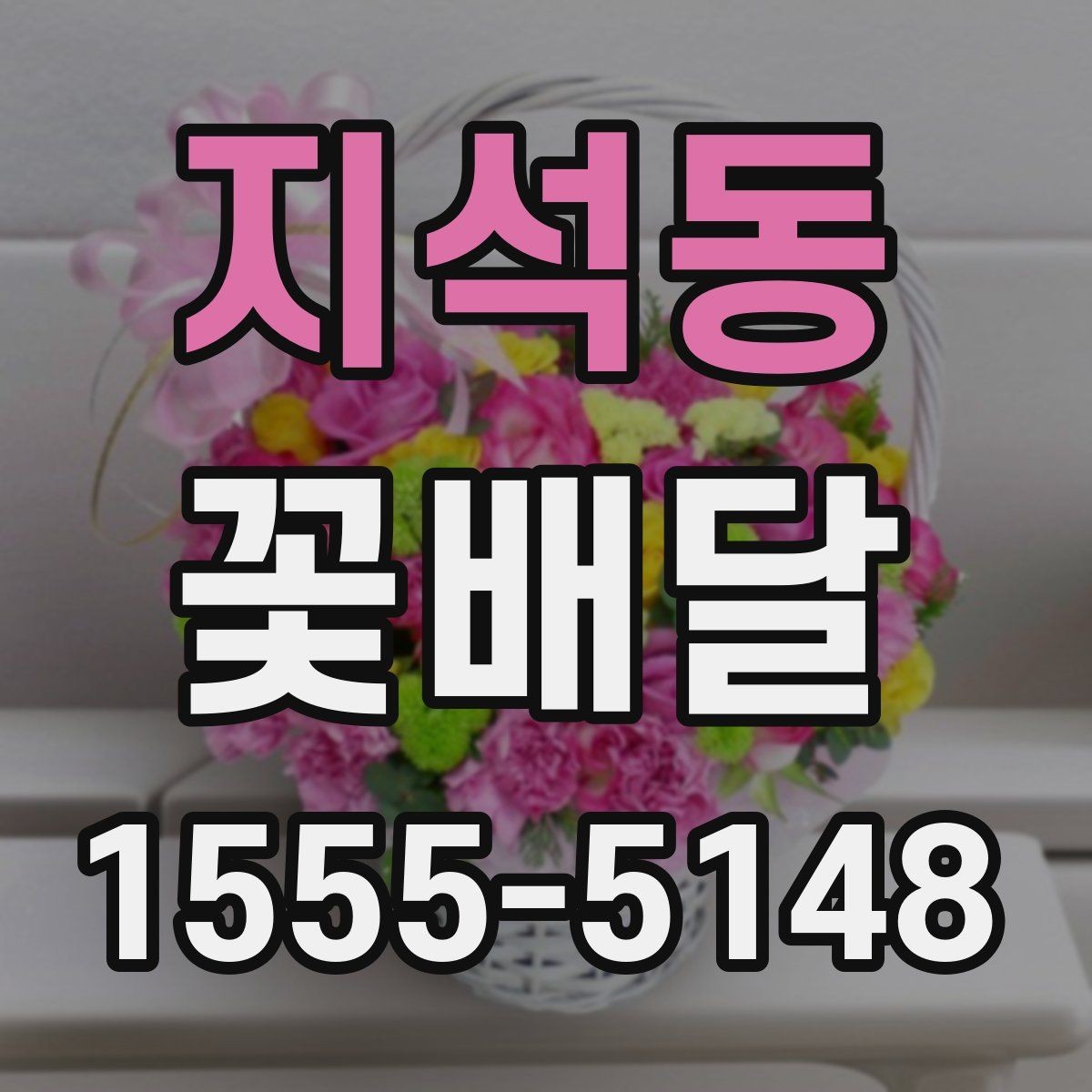 지석동 꽃배달 분위기 있는 선물로 준비하고 싶을 때