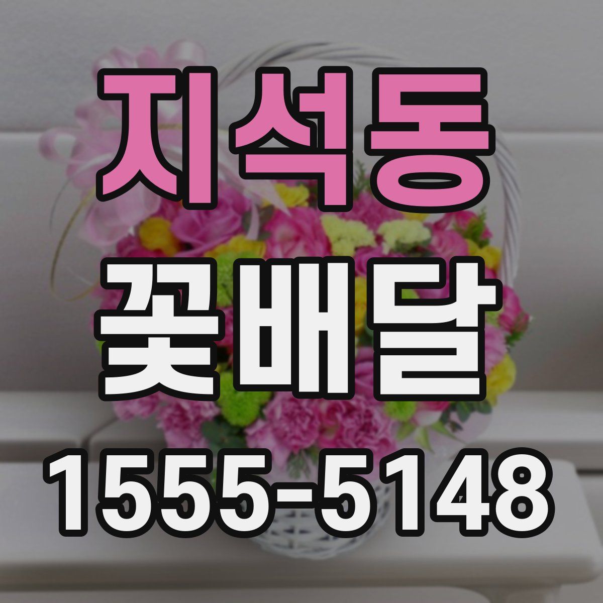 지석동 꽃배달