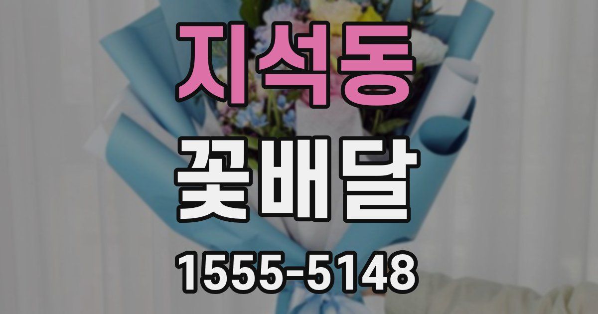 지석동 꽃배달