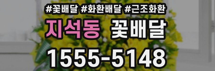 지석동 꽃배달