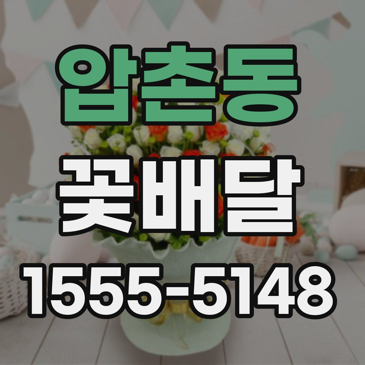 압촌동 꽃배달
