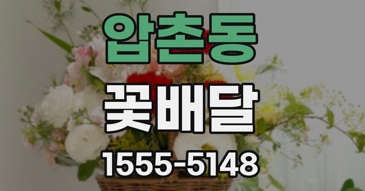 압촌동 꽃배달