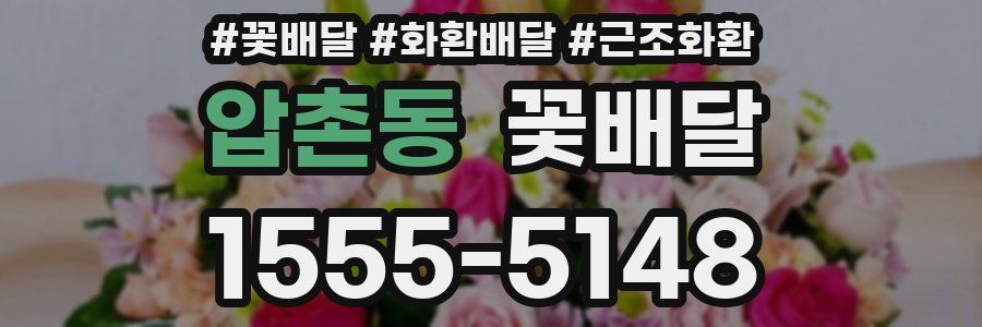 압촌동 꽃배달