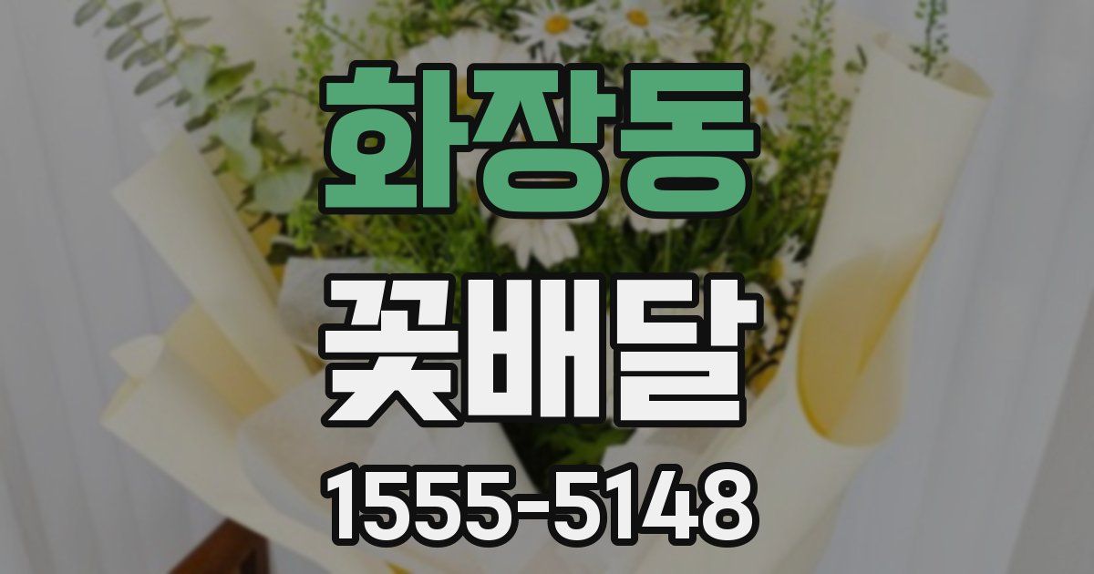 화장동 꽃배달