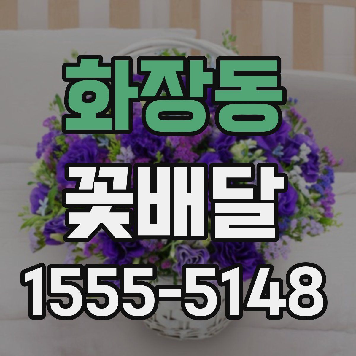 화장동 꽃배달