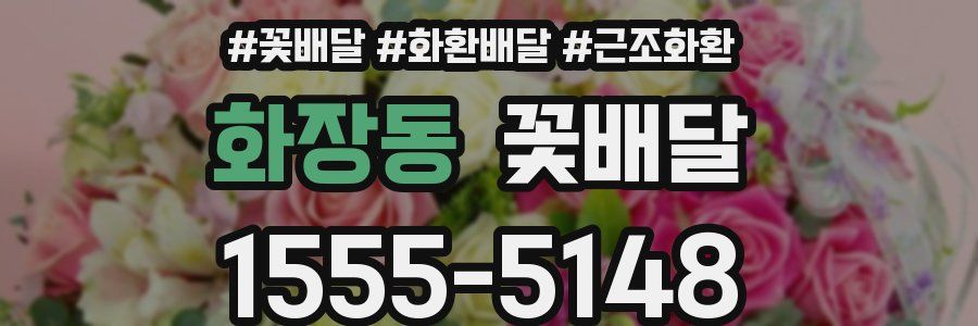 화장동 꽃배달