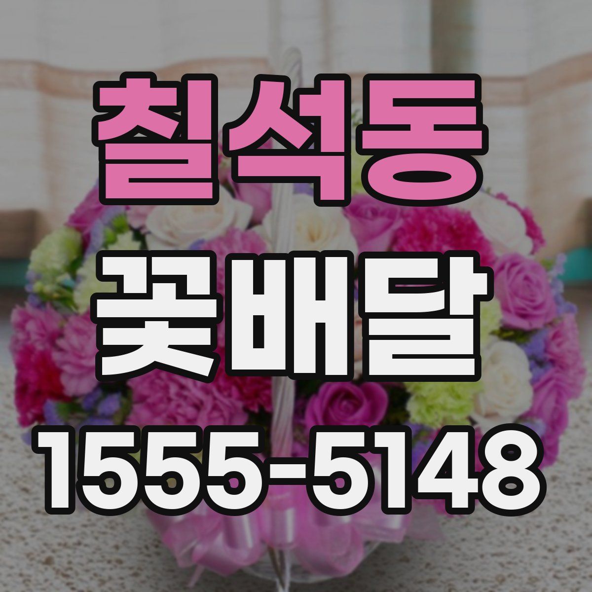 칠석동 꽃배달