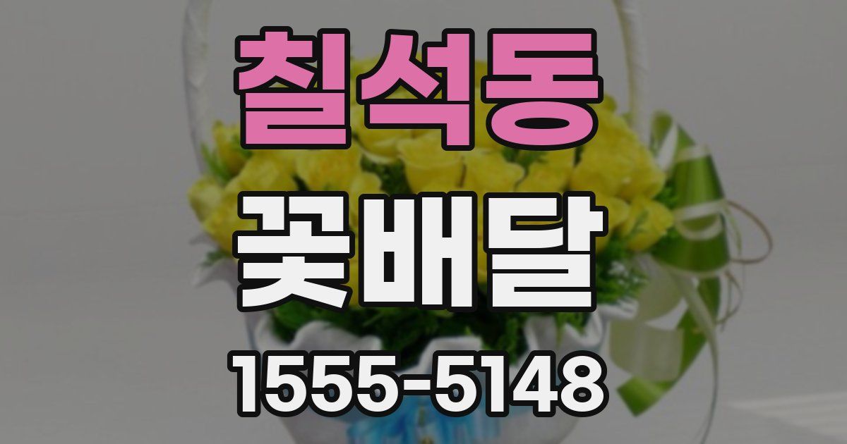 칠석동 꽃배달