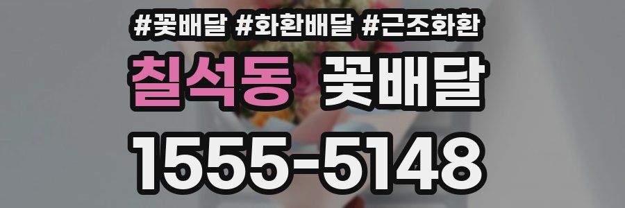 칠석동 꽃배달