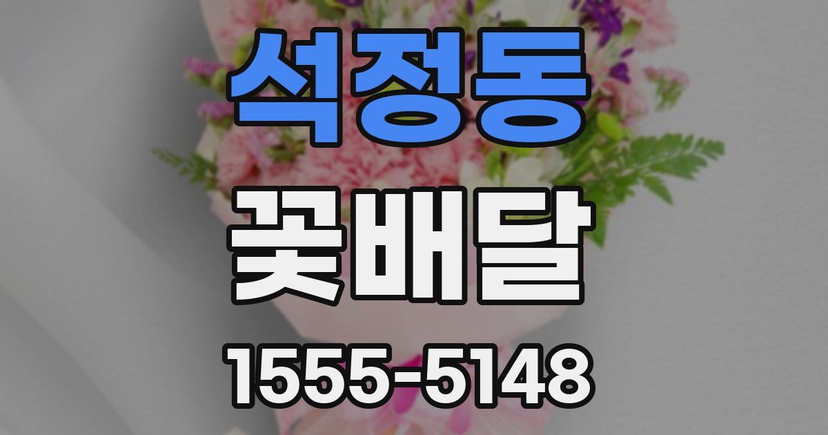 석정동 꽃배달