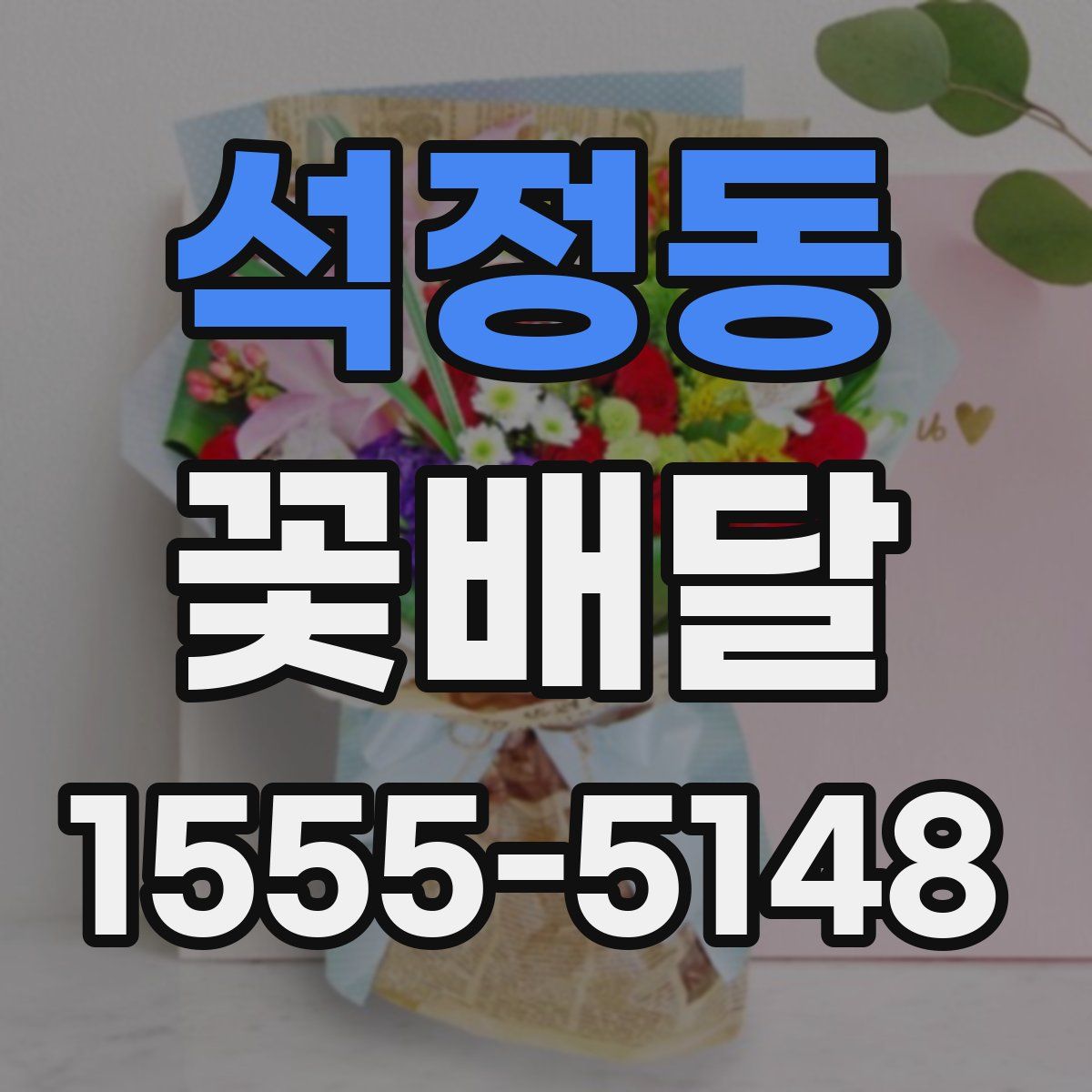 석정동 꽃배달