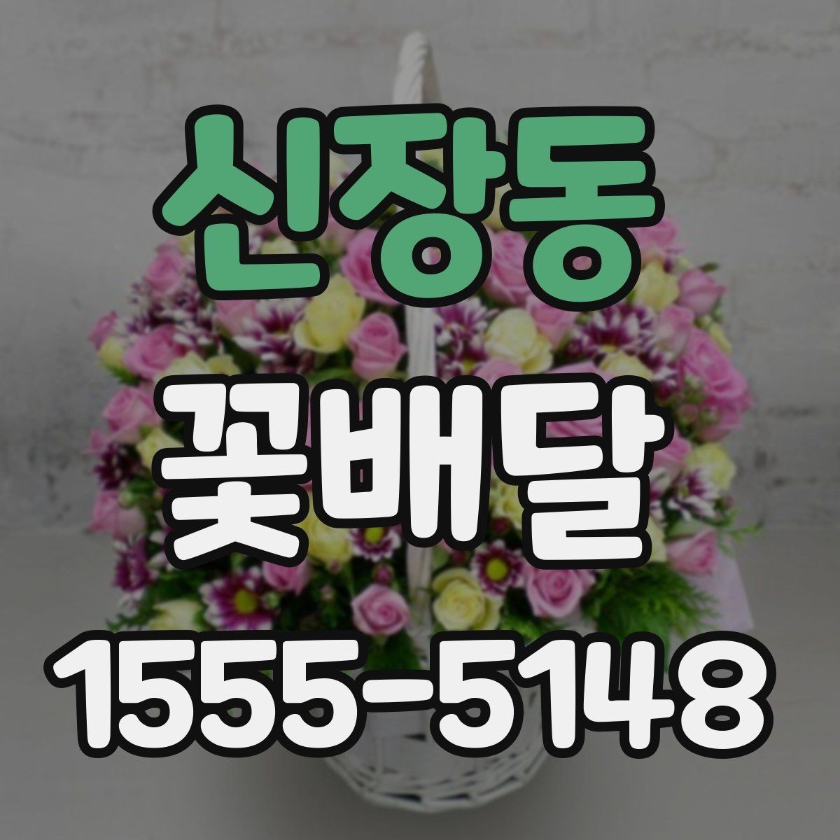 신장동 꽃배달 인사말과 함께 준비하면 좋은 선물 구성