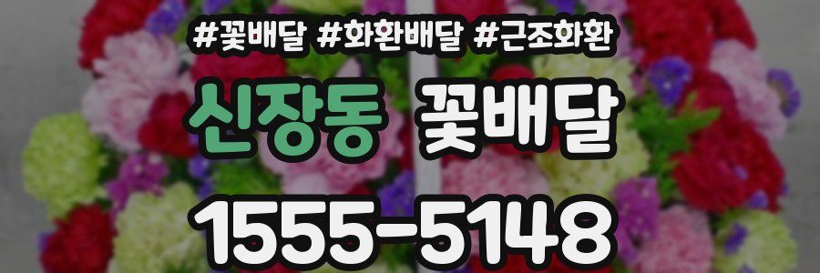 신장동 꽃배달