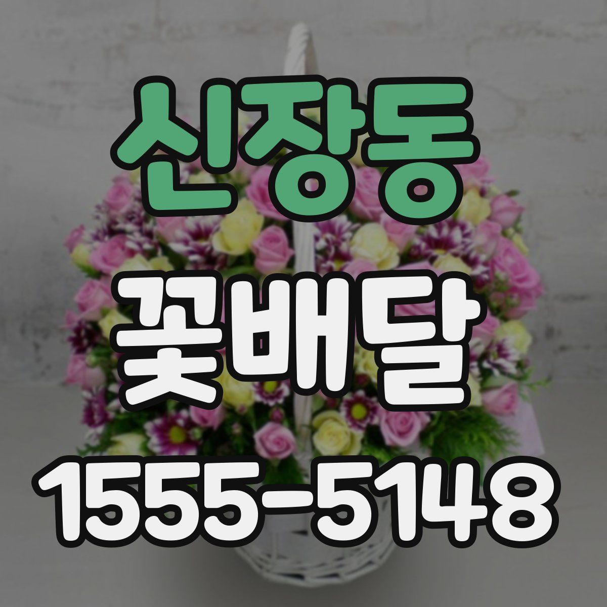 신장동 꽃배달