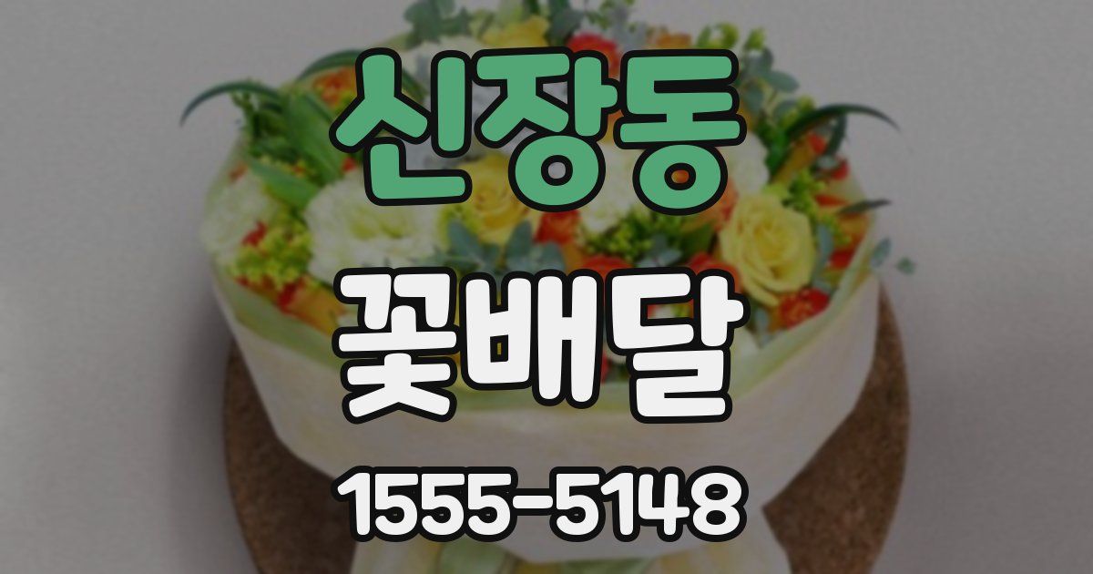 신장동 꽃배달