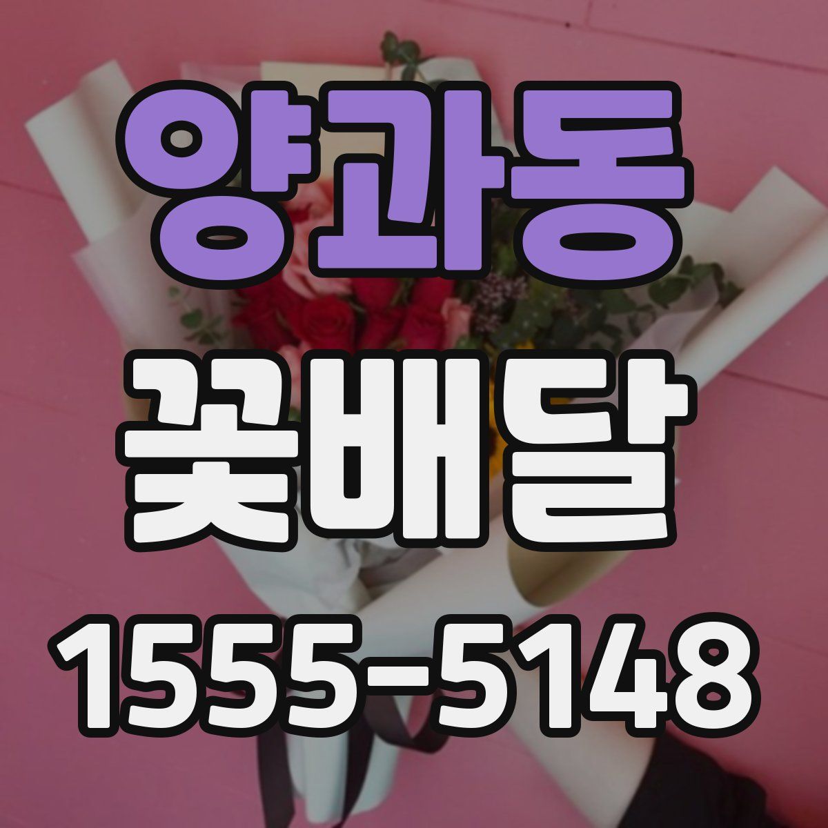 양과동 꽃배달