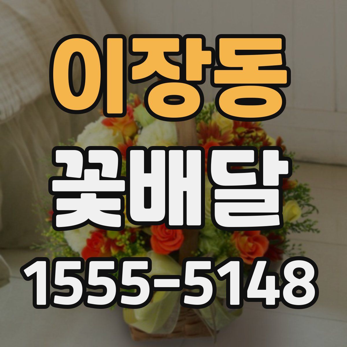 이장동 꽃배달