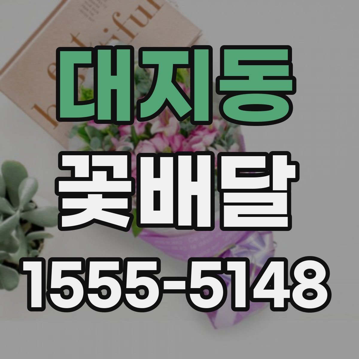 대지동 꽃배달