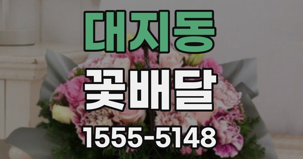 대지동 꽃배달
