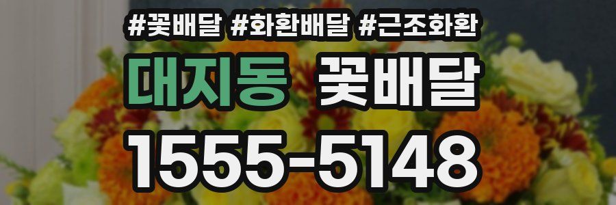 대지동 꽃배달
