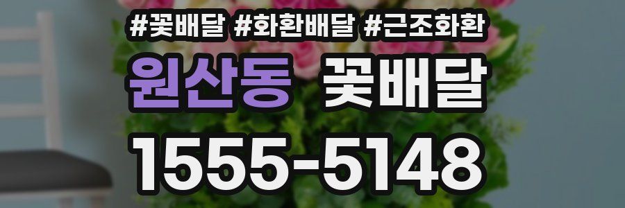 원산동 꽃배달