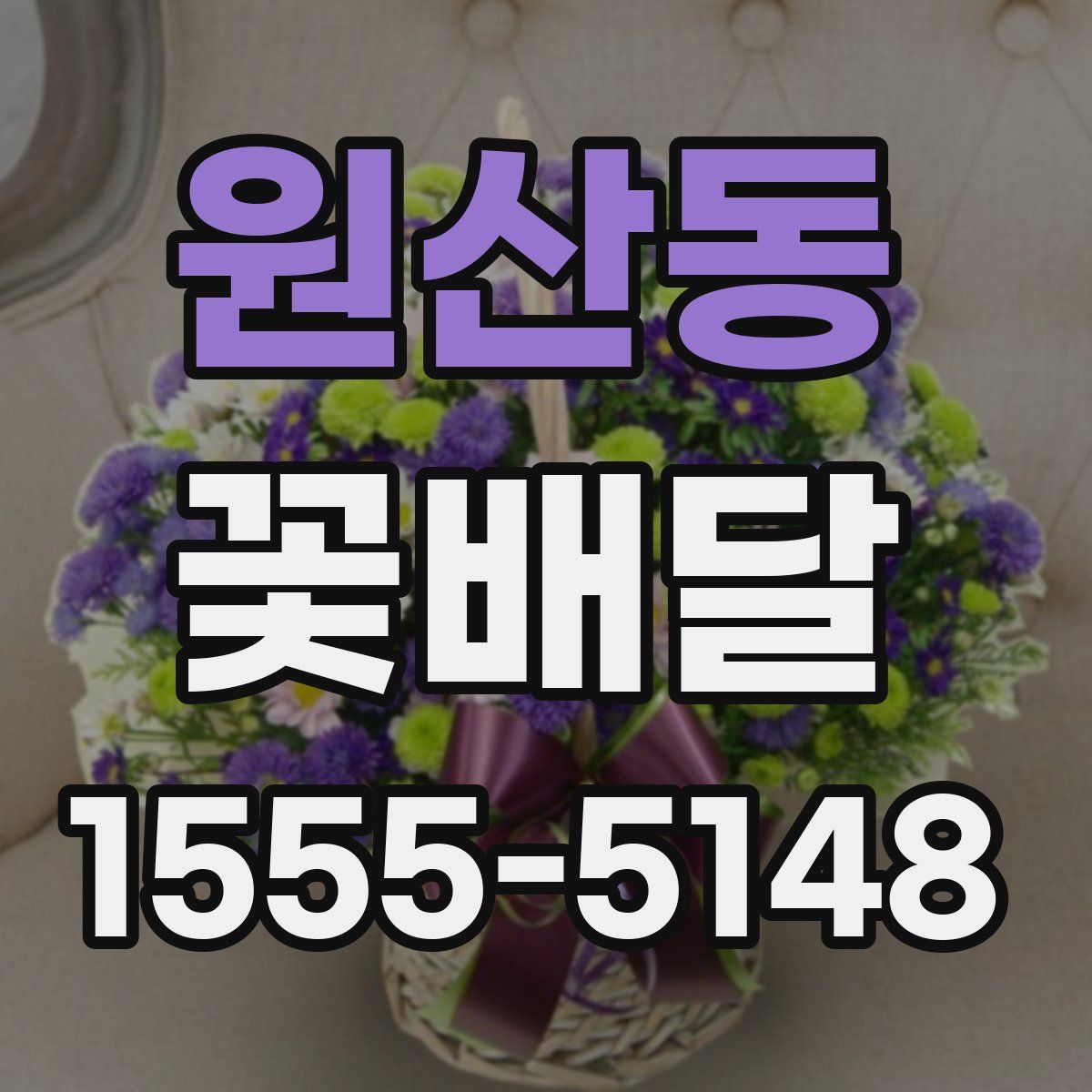 원산동 꽃배달