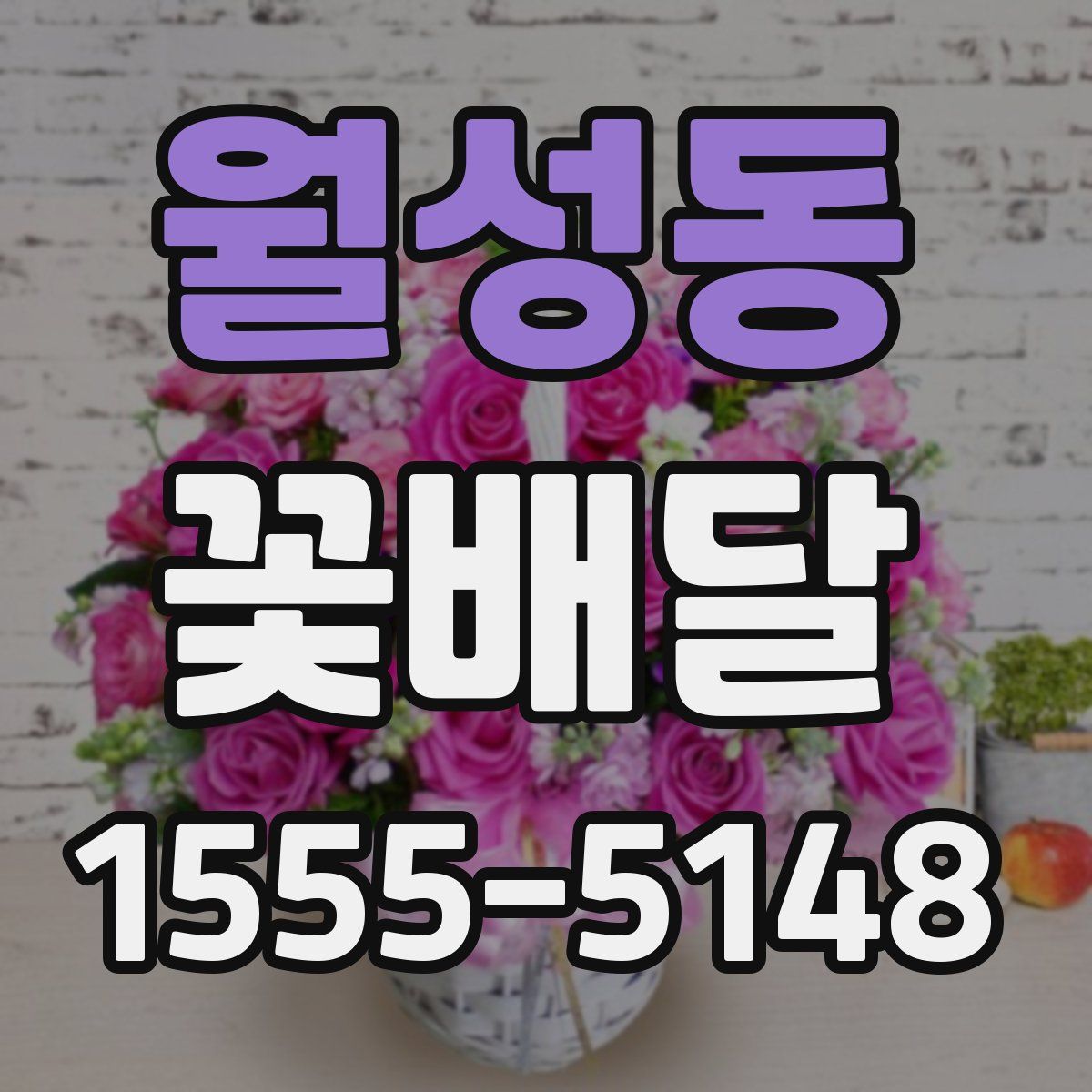 월성동 꽃배달