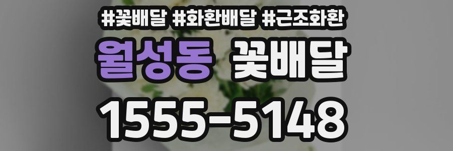 월성동 꽃배달