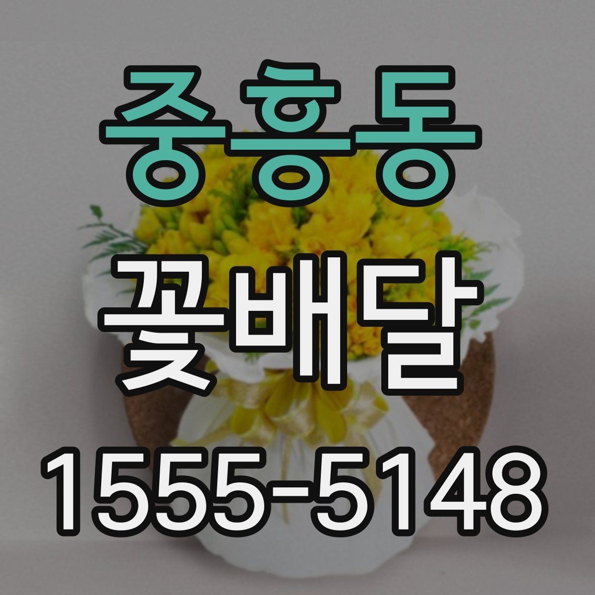 중흥동 꽃배달 업체 비교할 때 살펴볼 서비스 항목