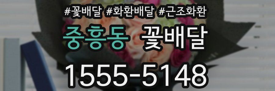 중흥동 꽃배달