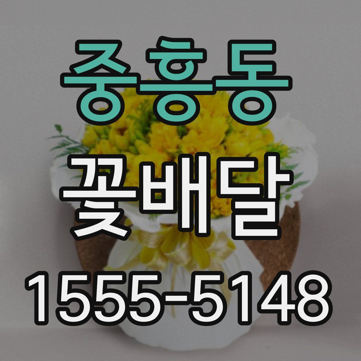 중흥동 꽃배달
