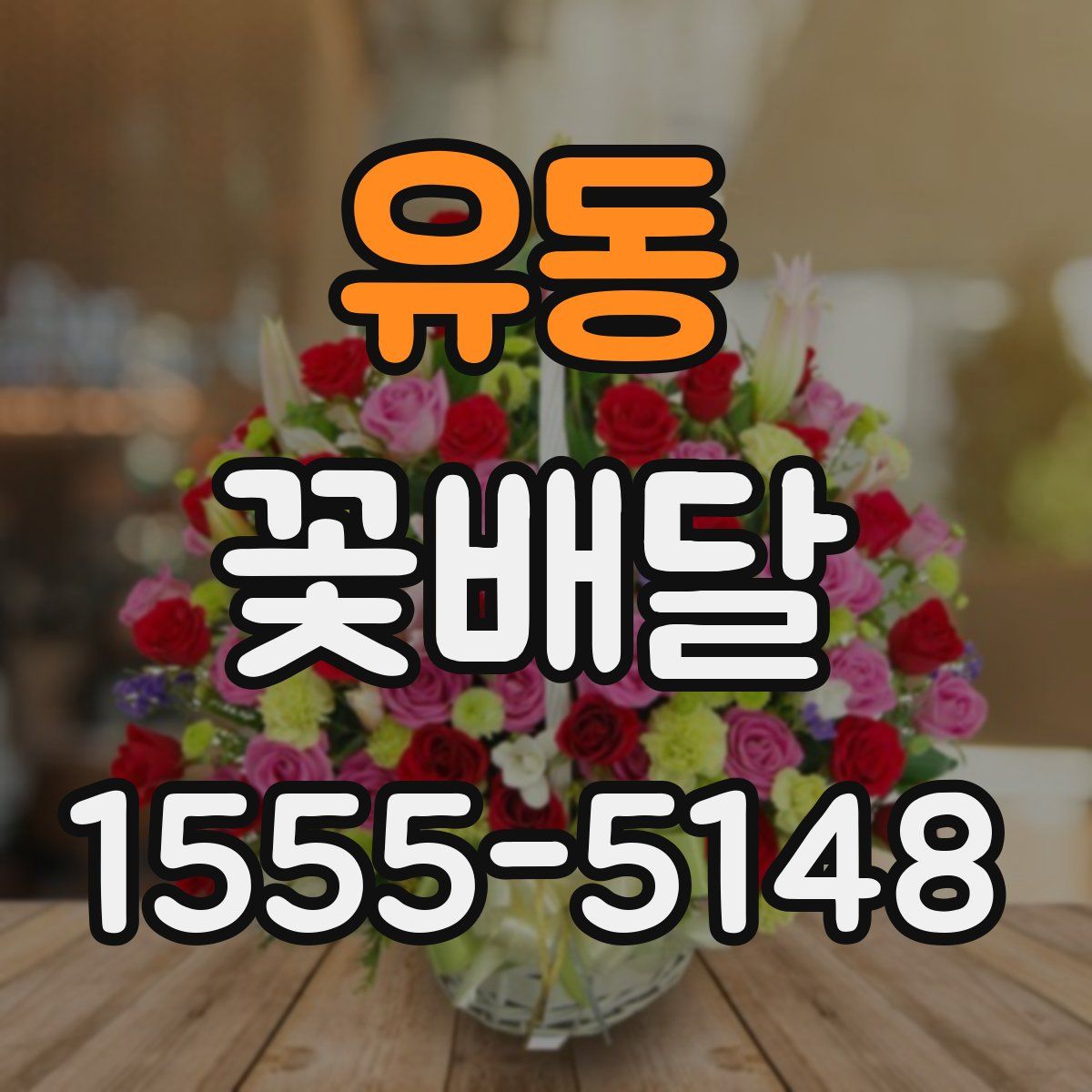 유동 꽃배달