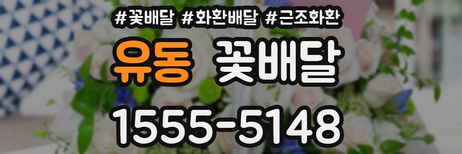 유동 꽃배달